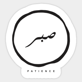 patience(arabic calligraphy) Sticker